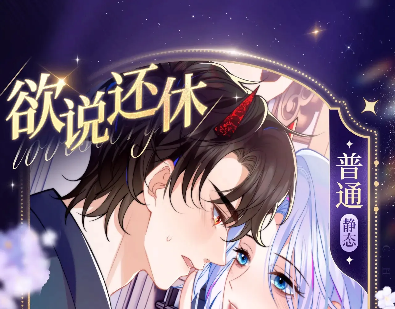 欲说还休 第1页