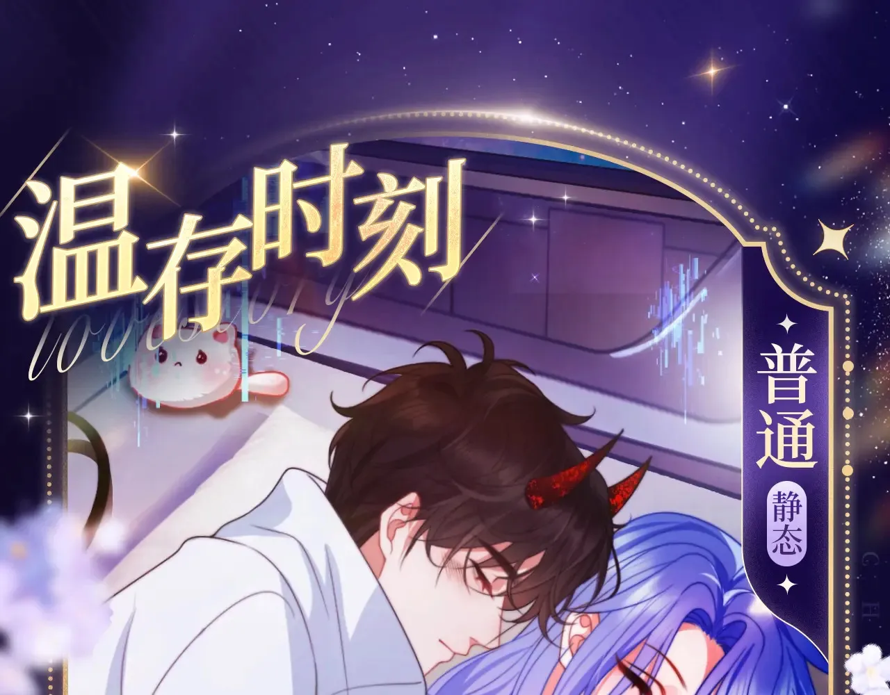 温存时刻 第1页