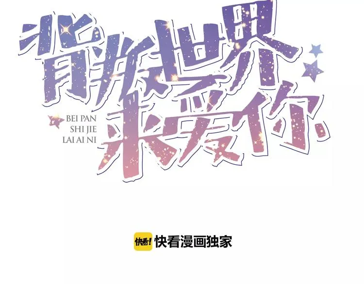 第17话 冲上去告白 第3页