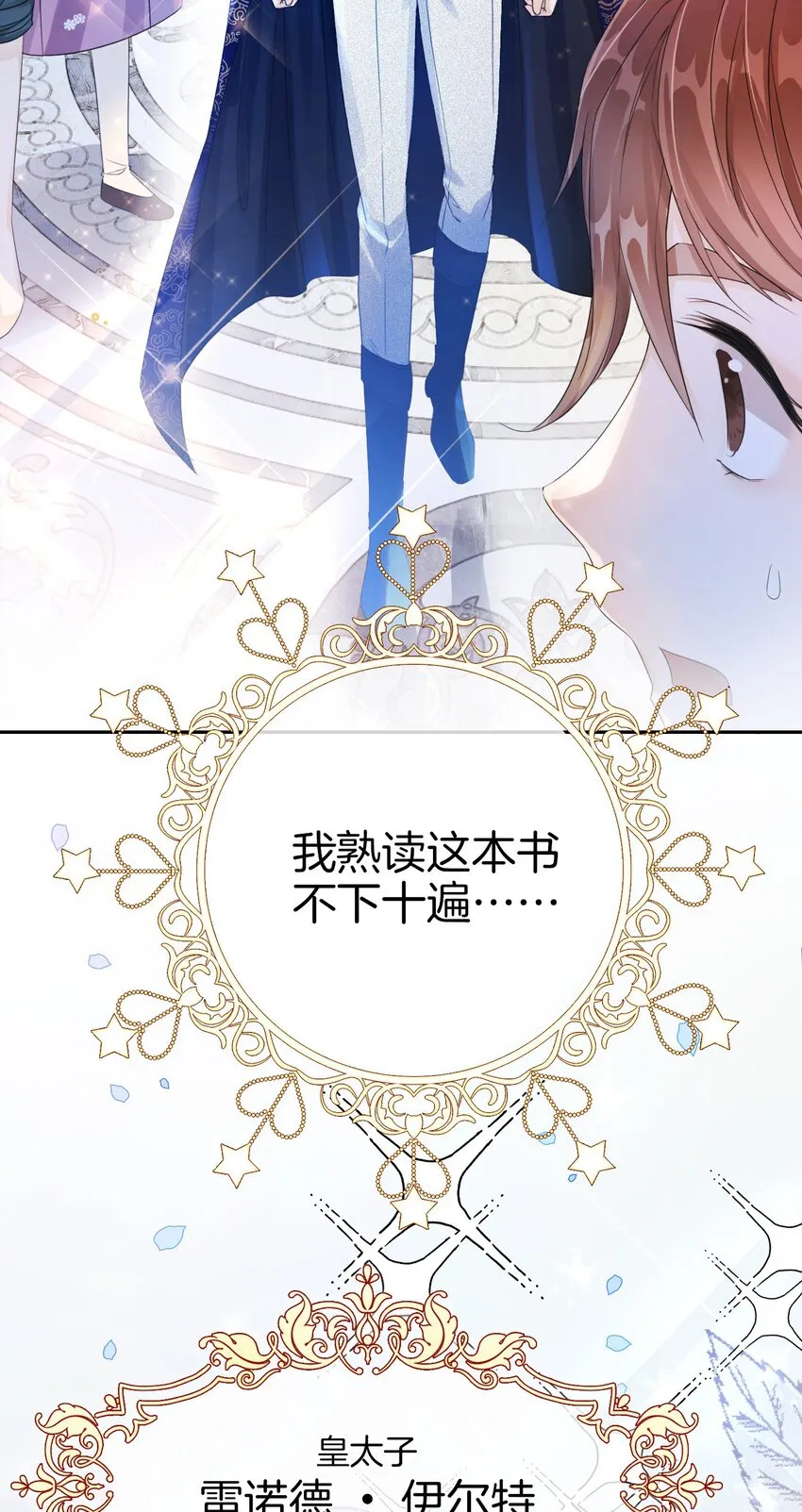 第1话 我的心上人是皇太子！ 第18页