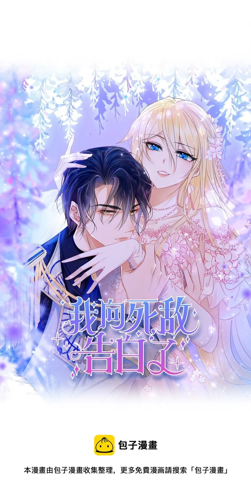 第1话 我的心上人是皇太子！ 第25页