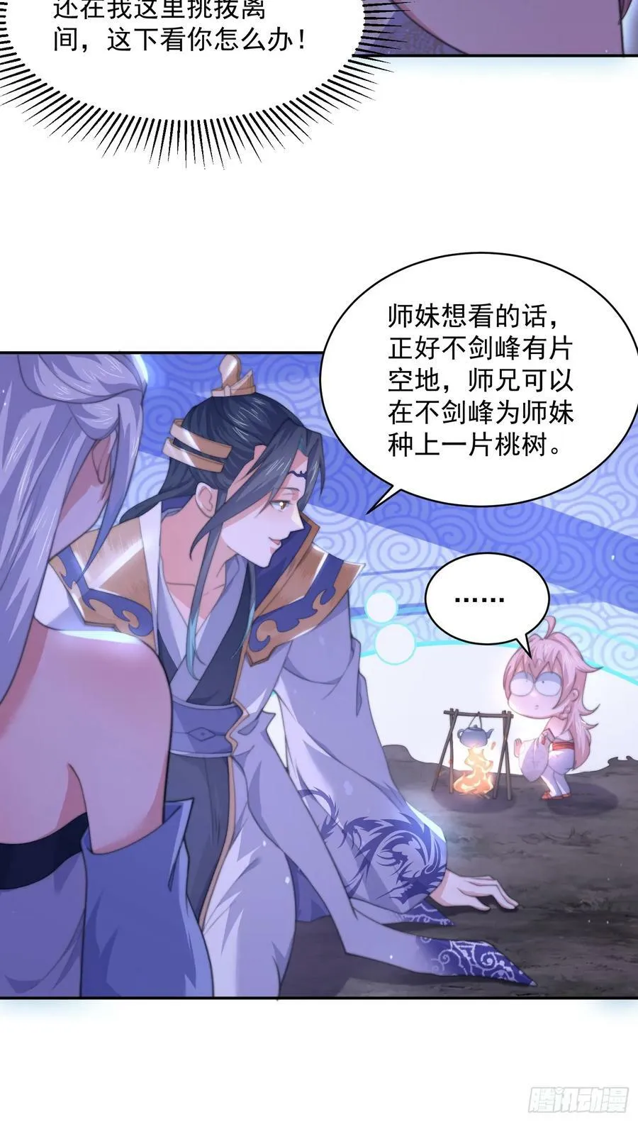 第27话 和九师叔生孩子！ 第24页