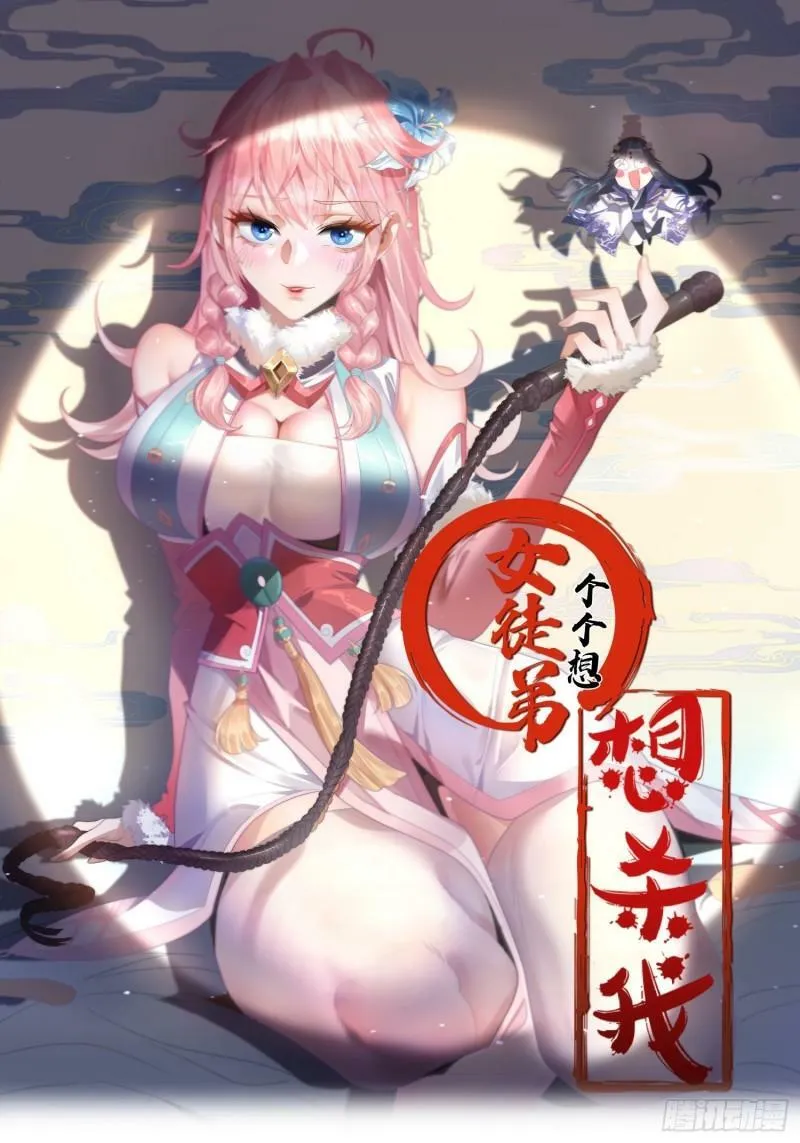 第1话 杀师尊！！！ 第1页
