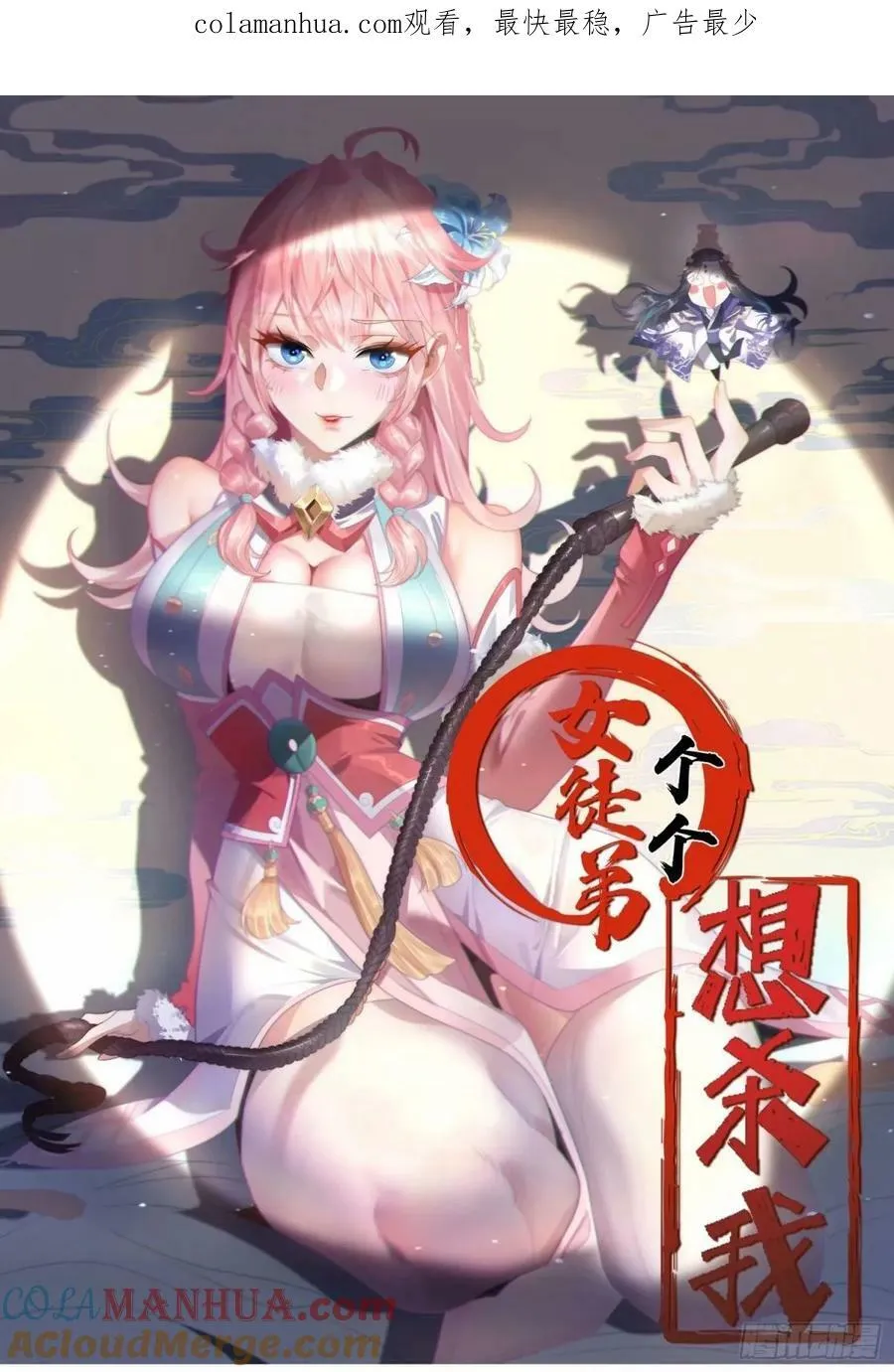 第42话 妹子们到齐了！！ 第1页