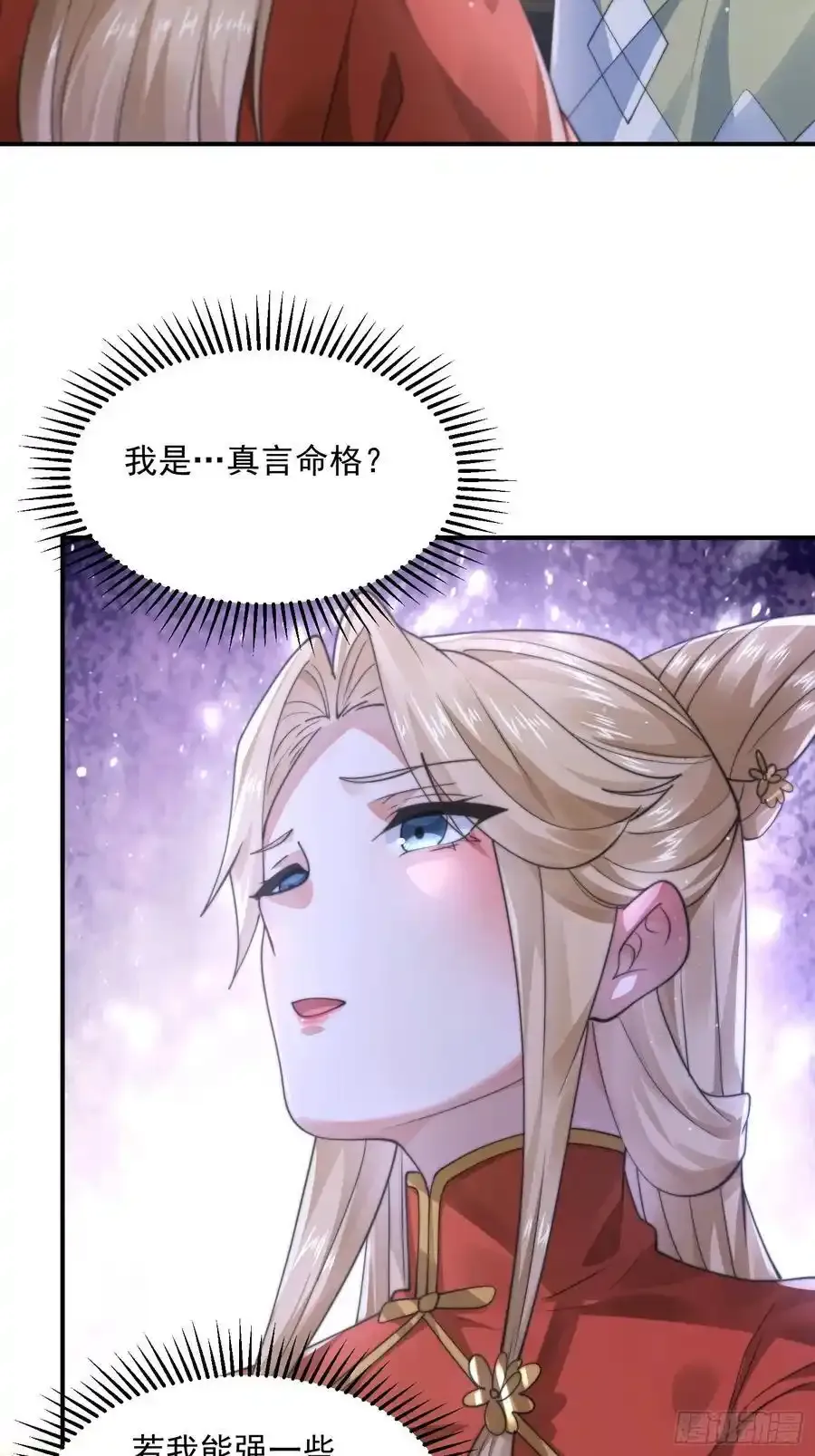 第119话 剑娘真言命格！ 第26页