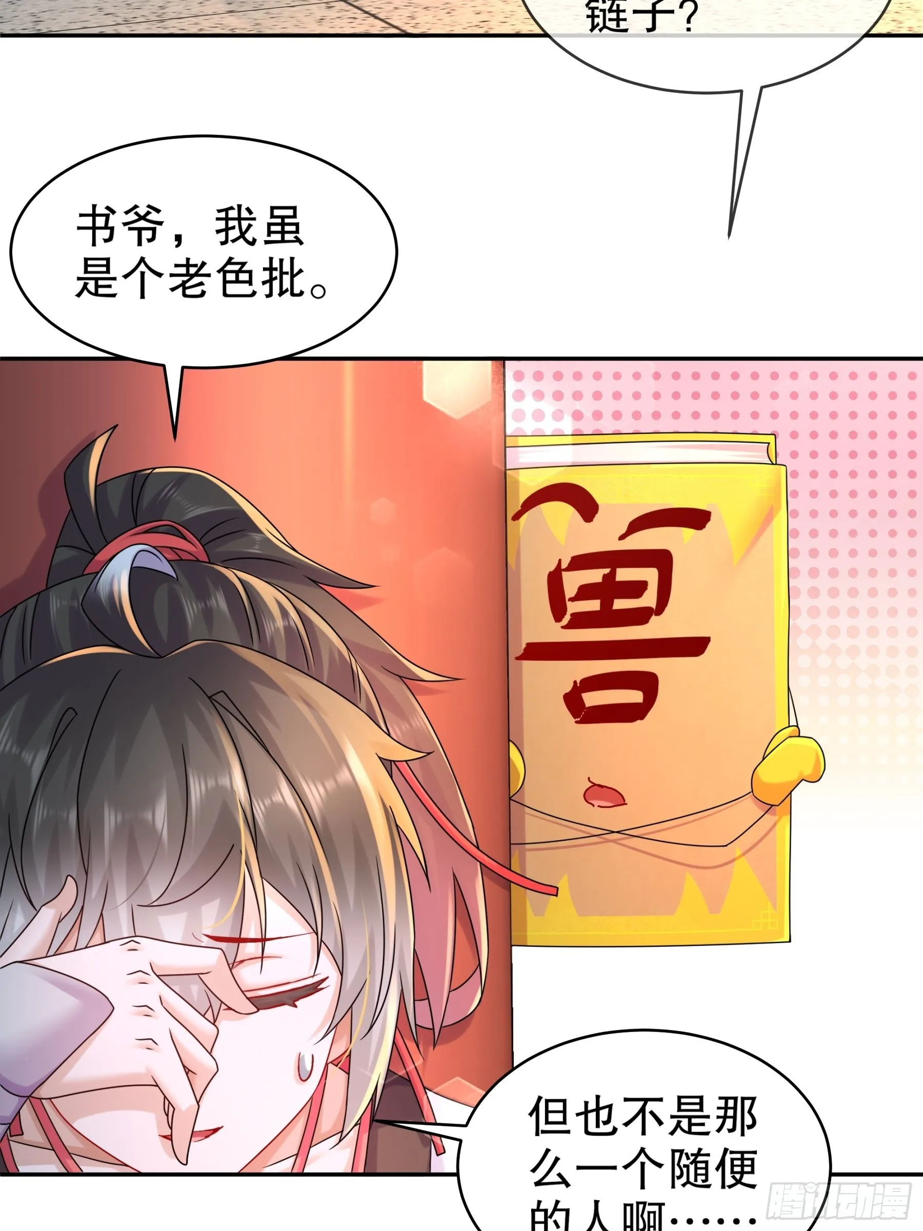 15 我不是一个随便的人！ 第23页