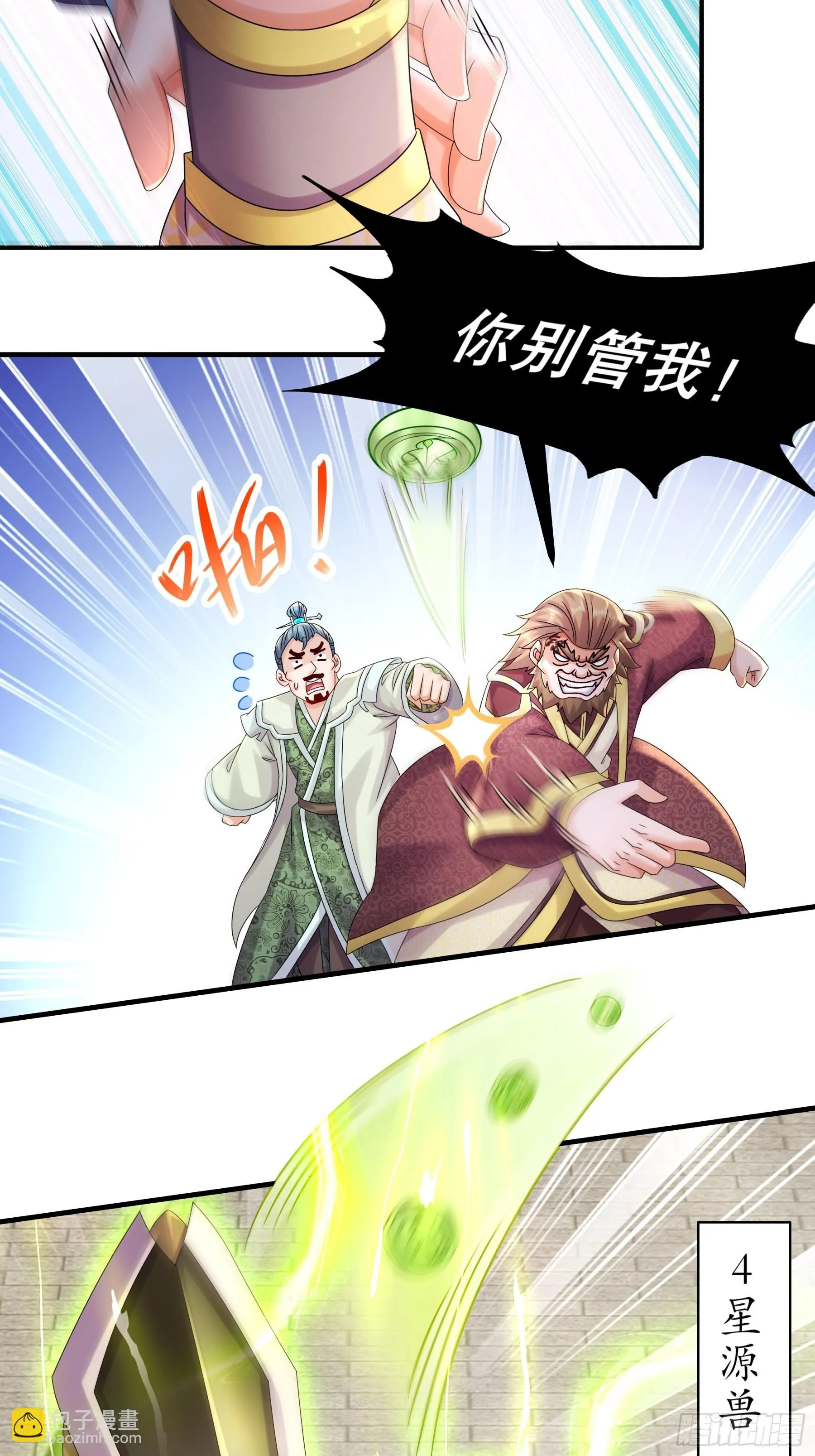 4 你的源兽，归我了！ 第8页