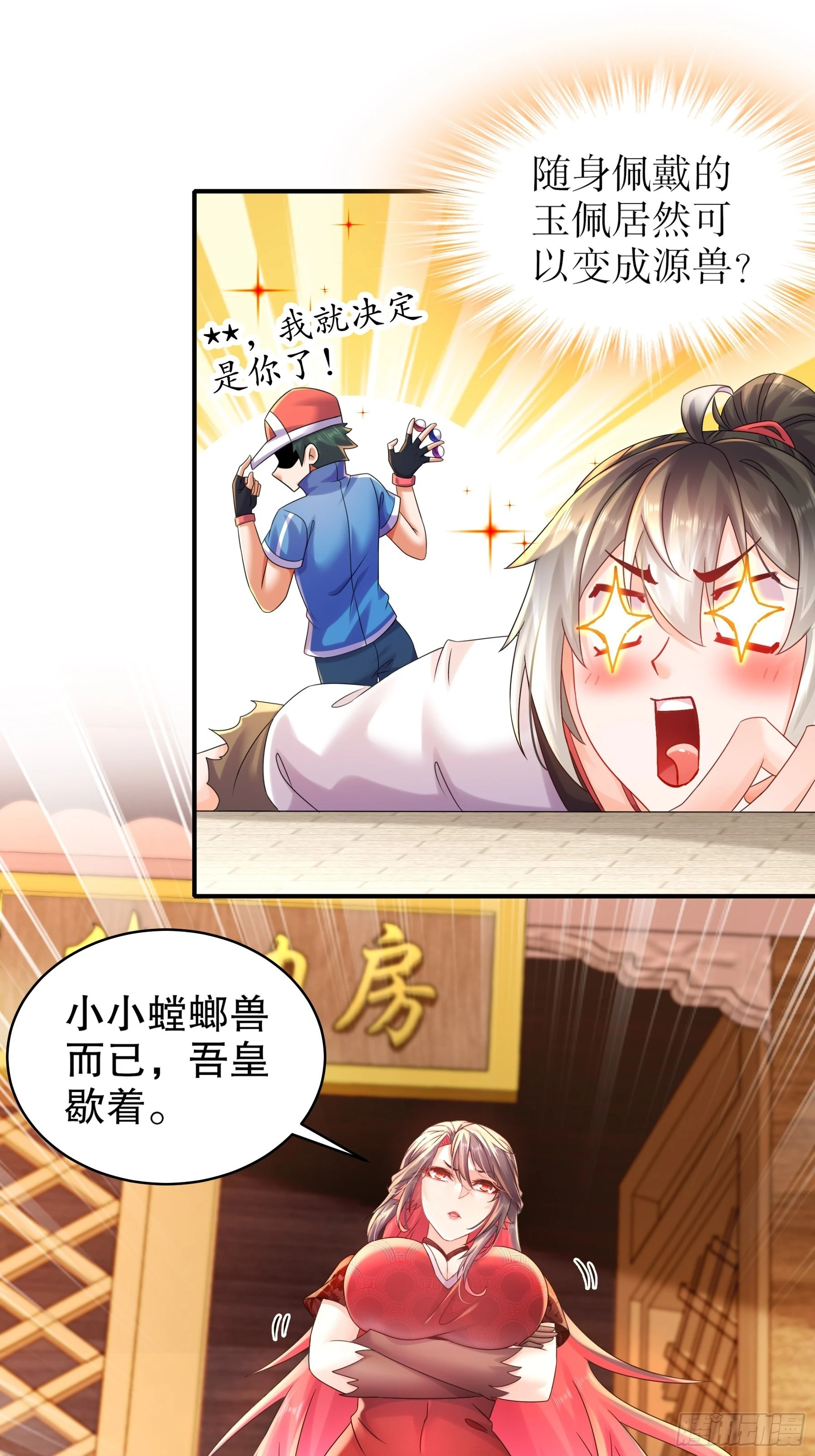 4 你的源兽，归我了！ 第10页