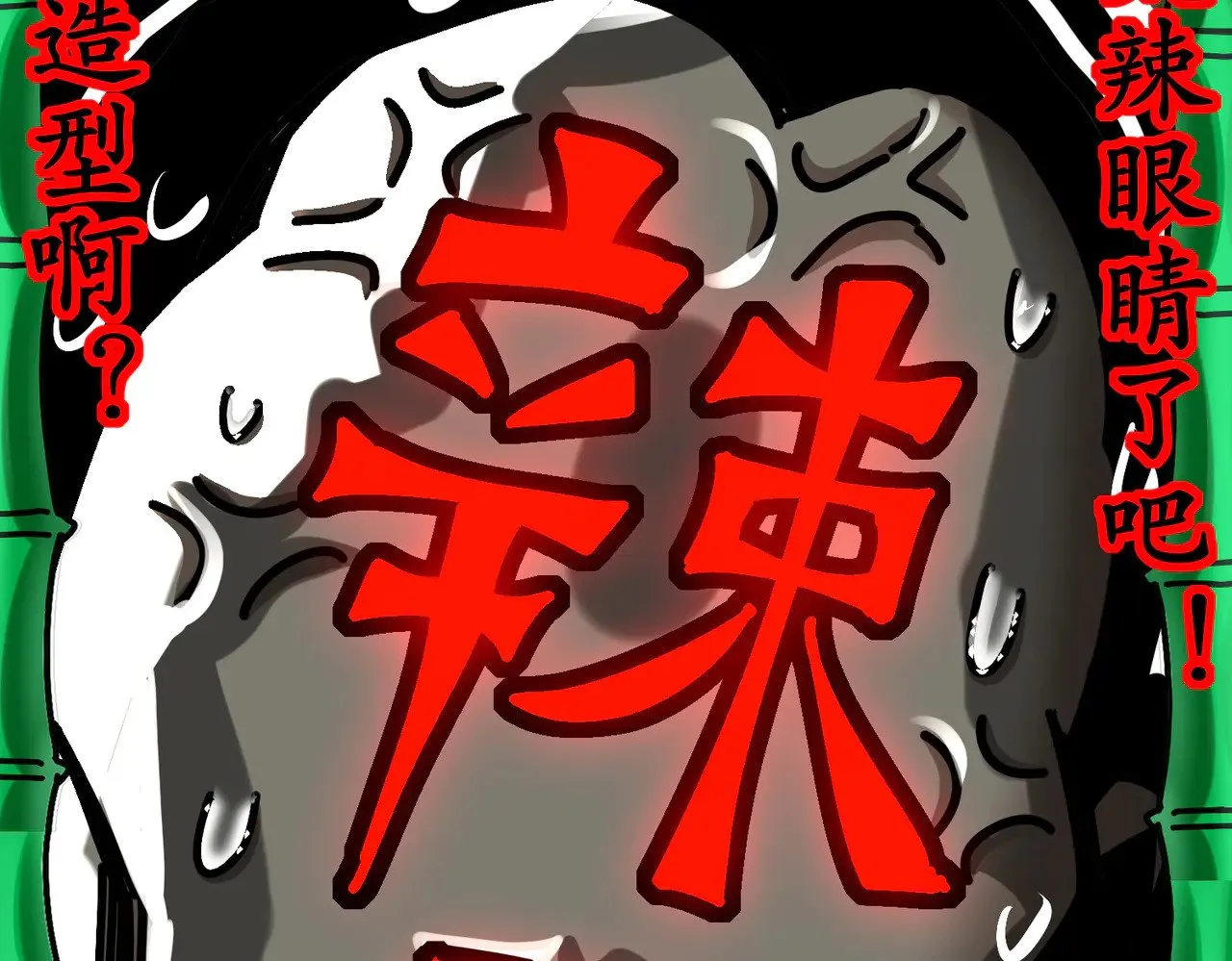 231-竹筒套香肠 第78页