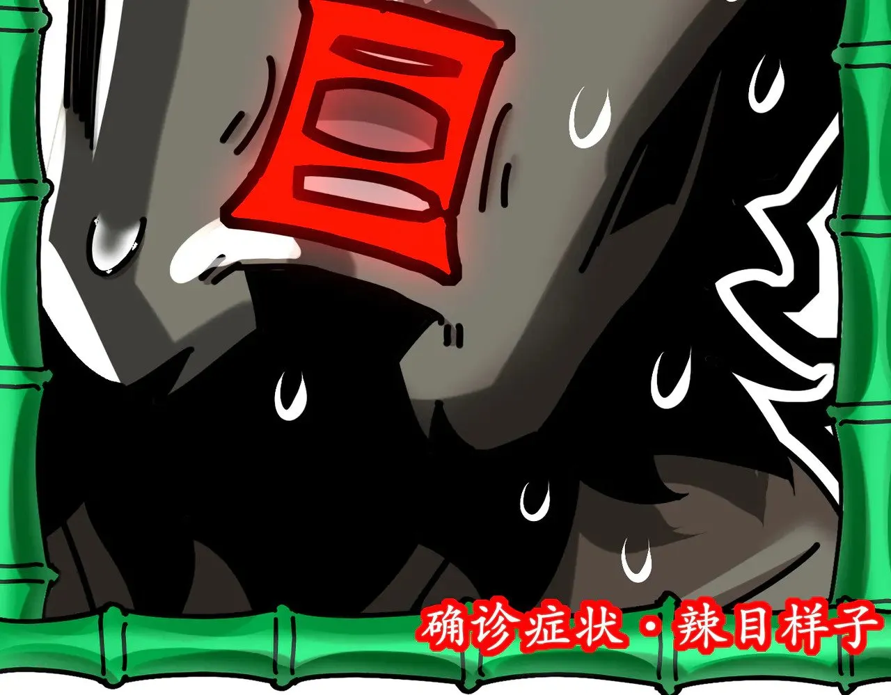 231-竹筒套香肠 第79页