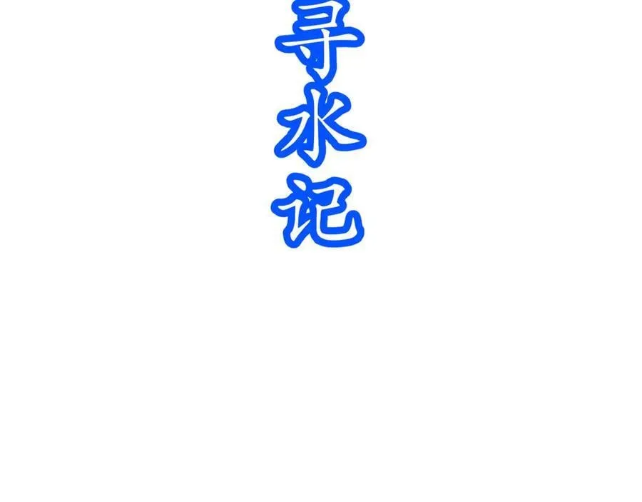347-寻水记 第30页