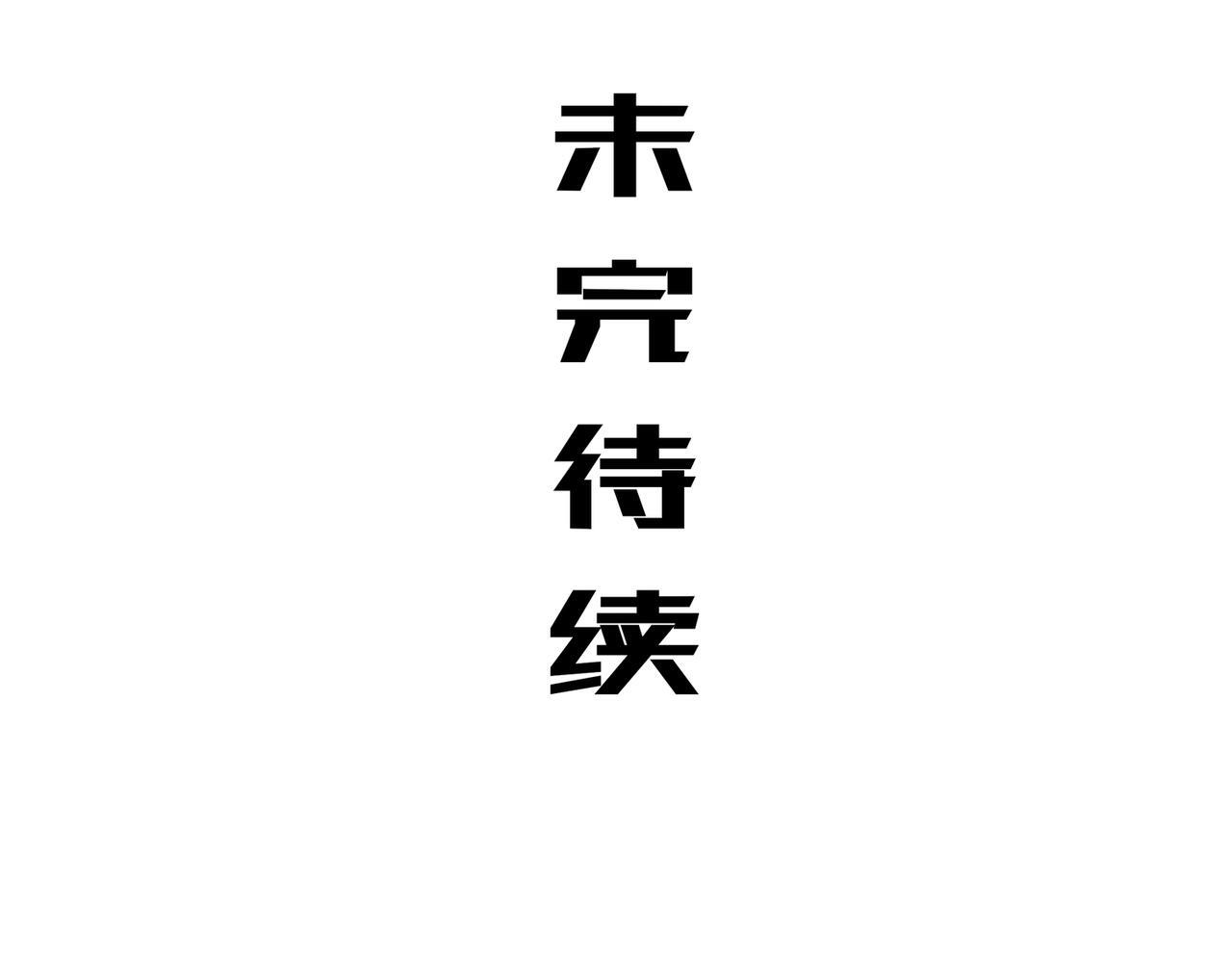 409-毒素发作（下） 第64页