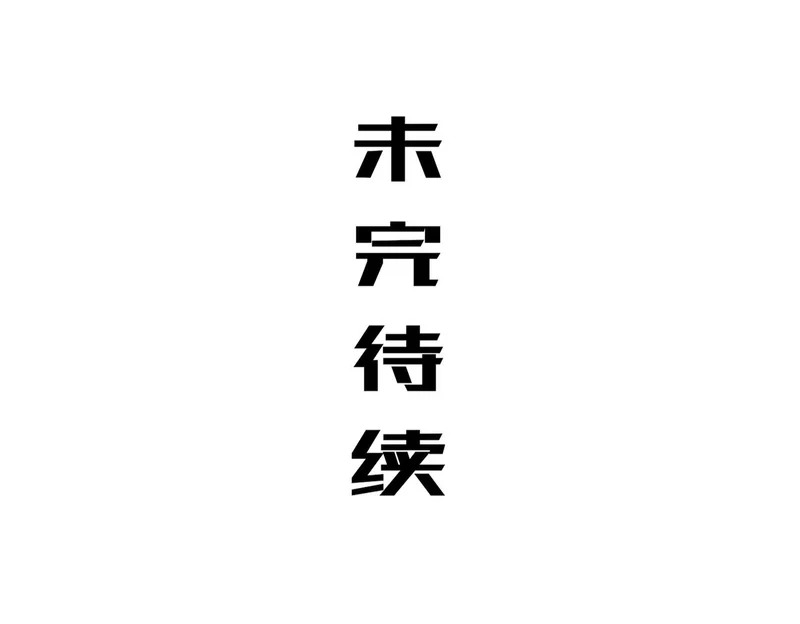 428-望闻问切 第81页