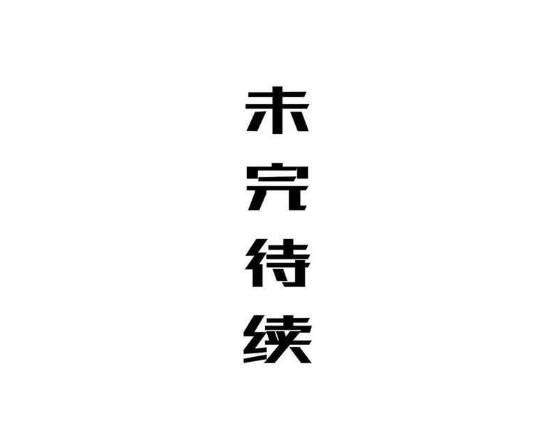 434-会长李丞 第58页