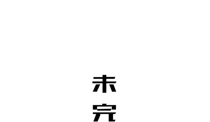 438-谢谢你 第53页