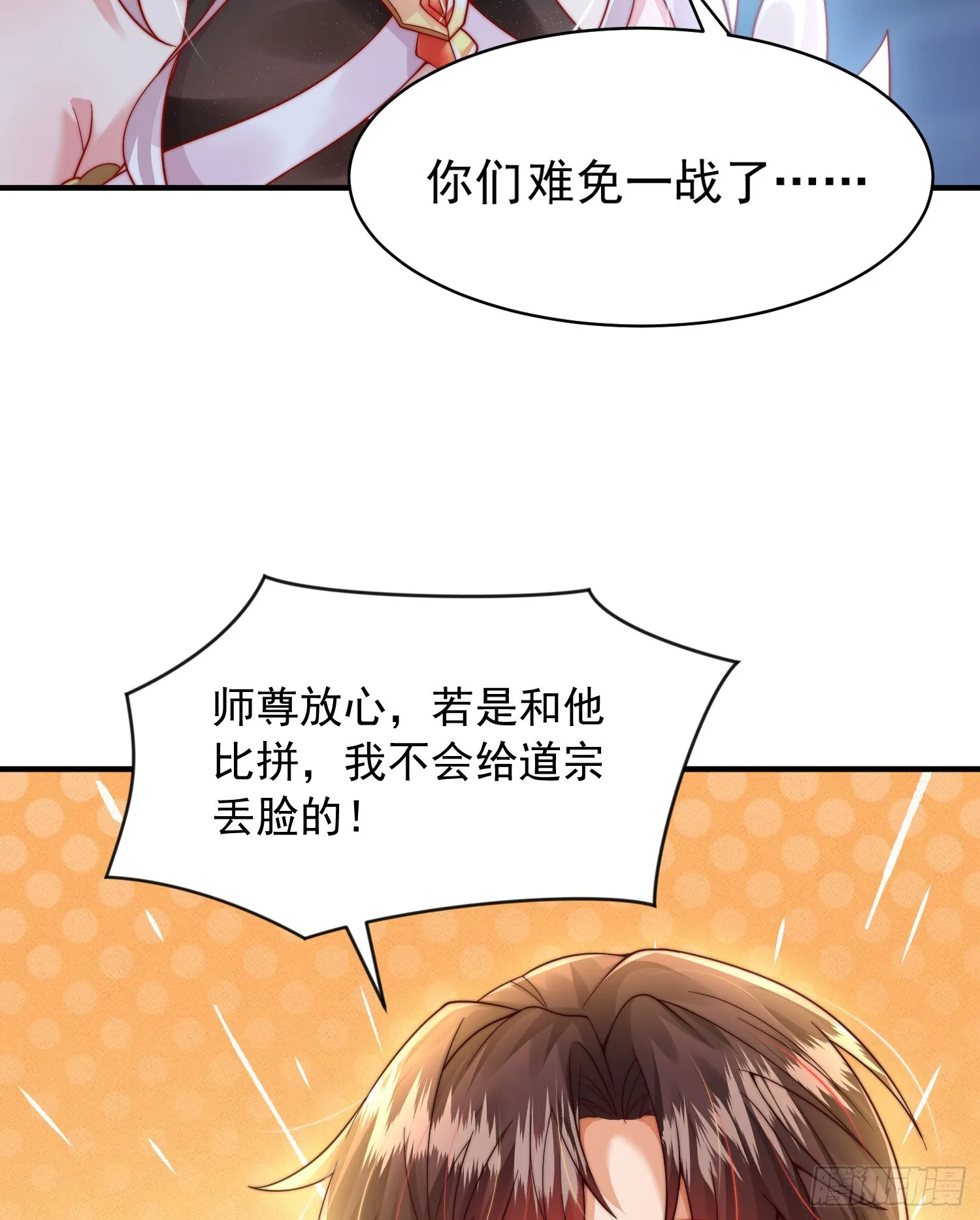 第7话 撩了师尊后收服妖兽 第3页