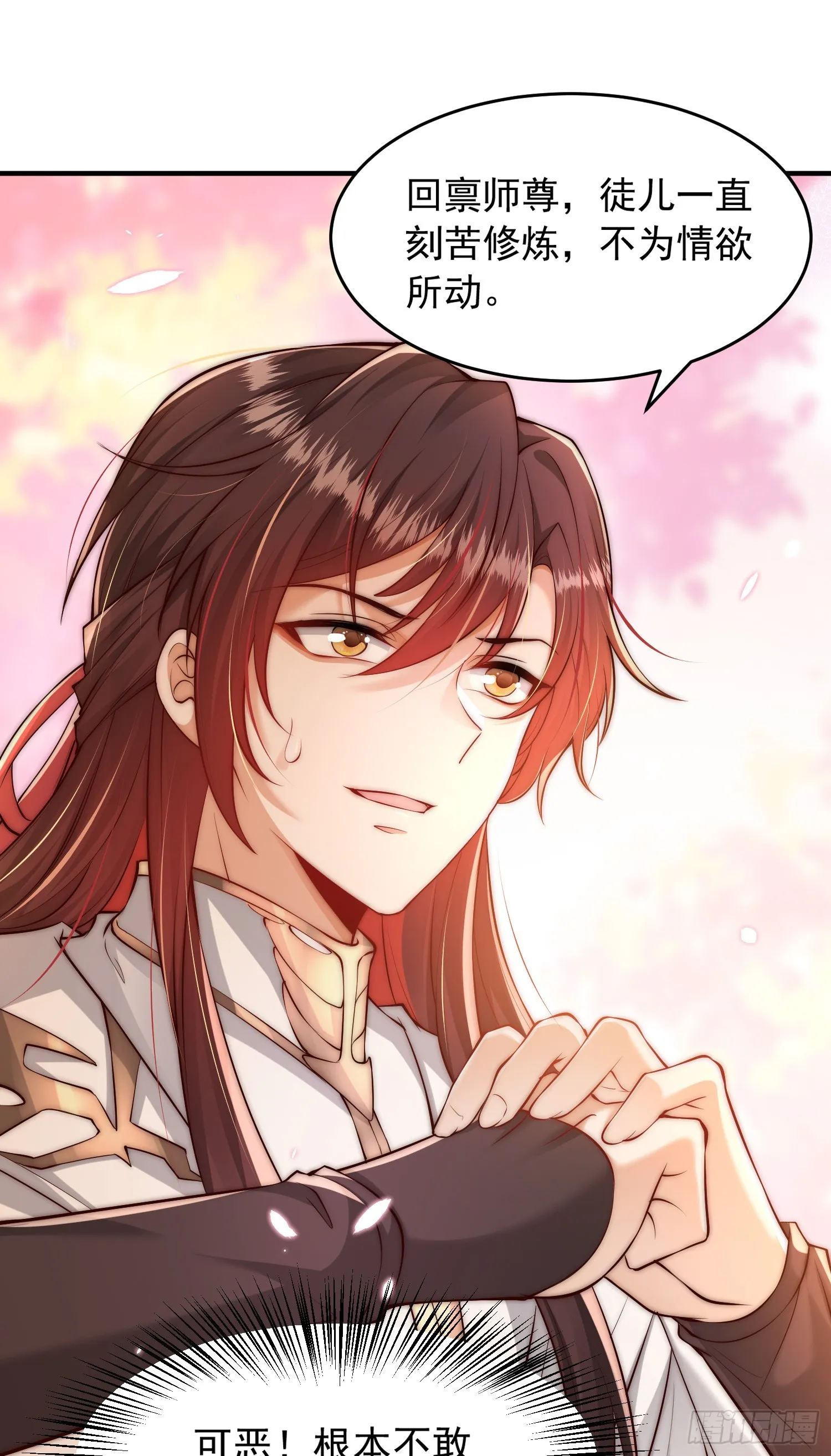 第1话 表白师尊的我觉醒了圣体 第31页