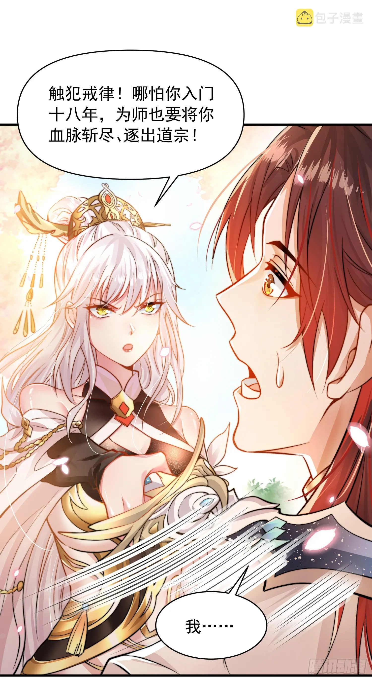 第1话 表白师尊的我觉醒了圣体 第44页