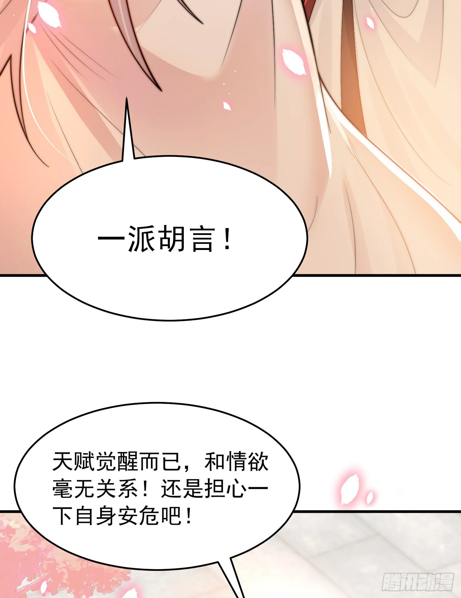 第1话 表白师尊的我觉醒了圣体 第97页