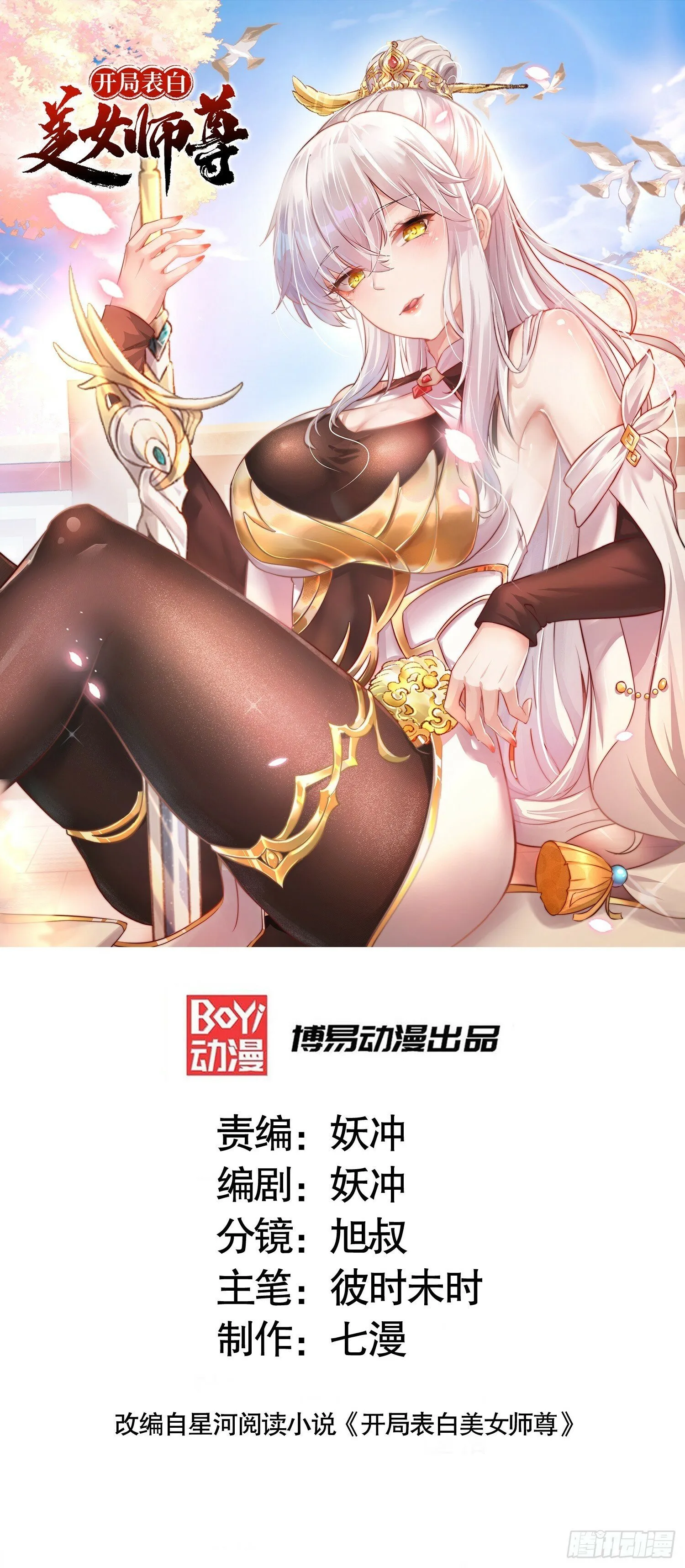 第21话 和师尊的月夜双修 第1页