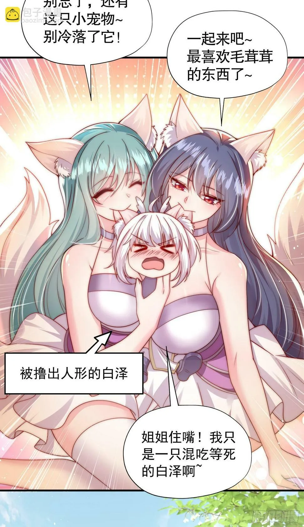 第25话 张逸掉入妖女窝！ 第25页
