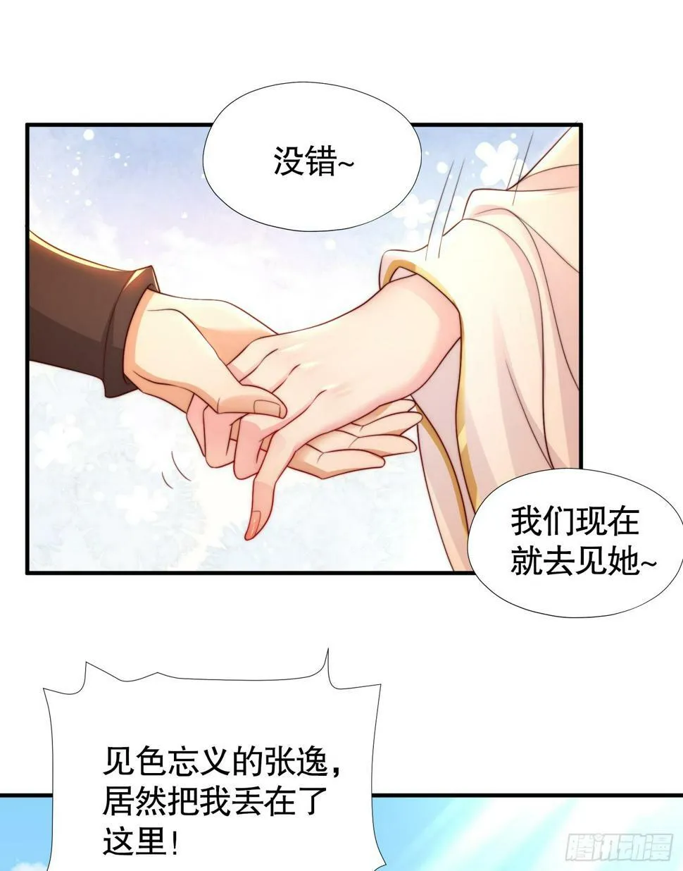 第25话 张逸掉入妖女窝！ 第30页