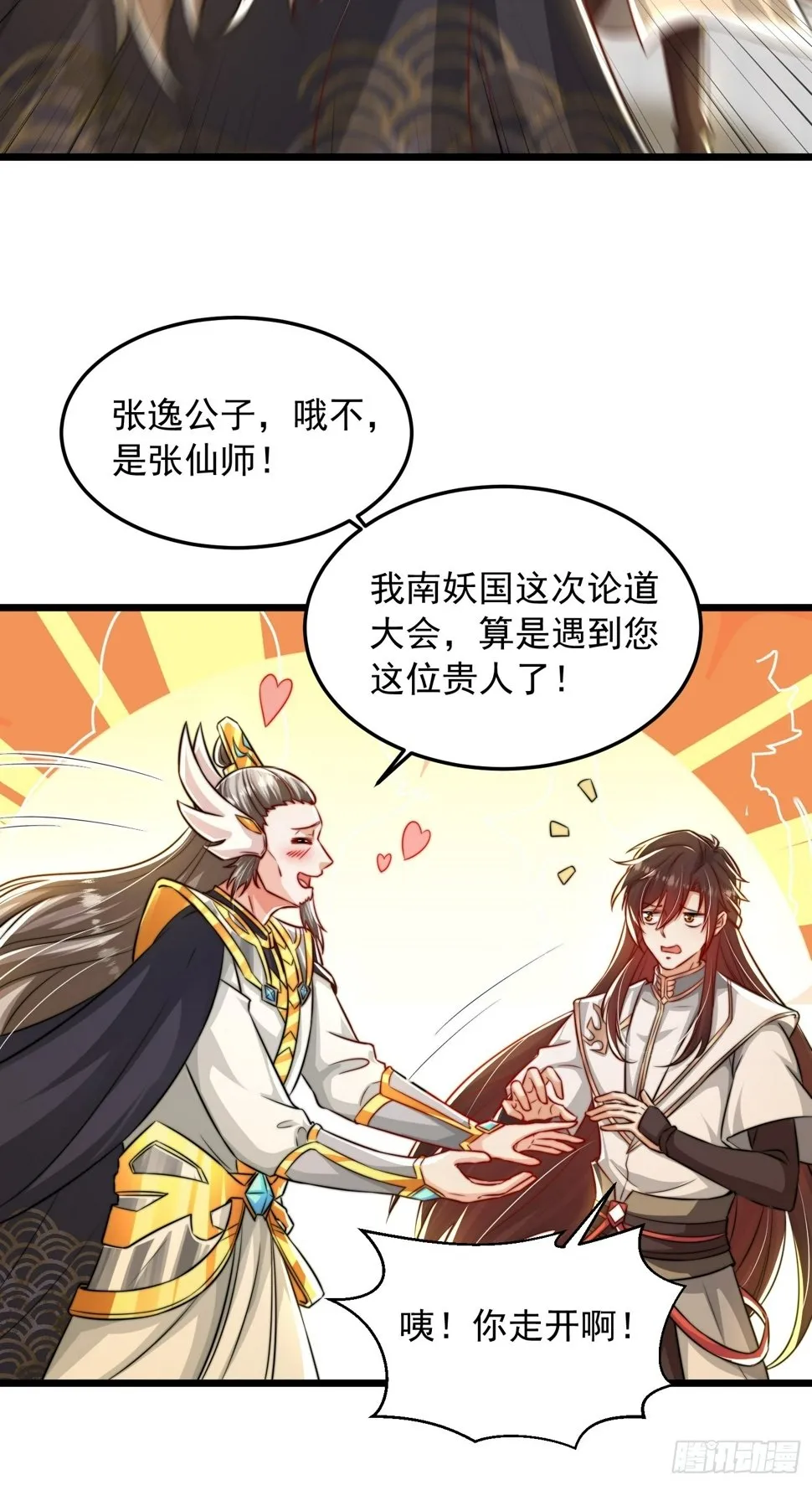 第27话 名震妖族的张仙师！ 第7页