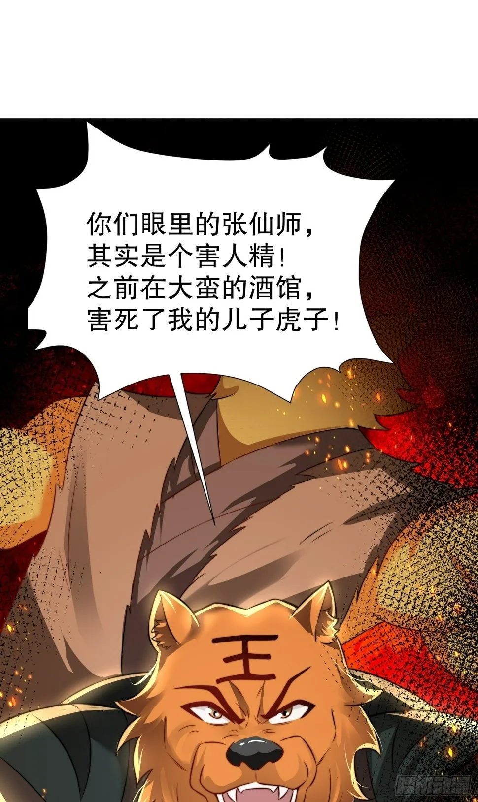 第27话 名震妖族的张仙师！ 第28页