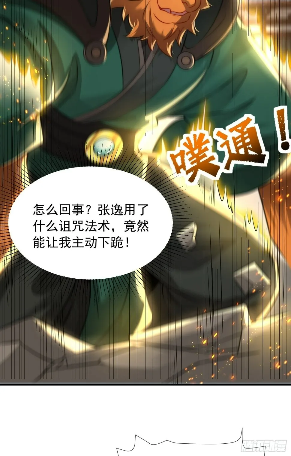 第27话 名震妖族的张仙师！ 第33页