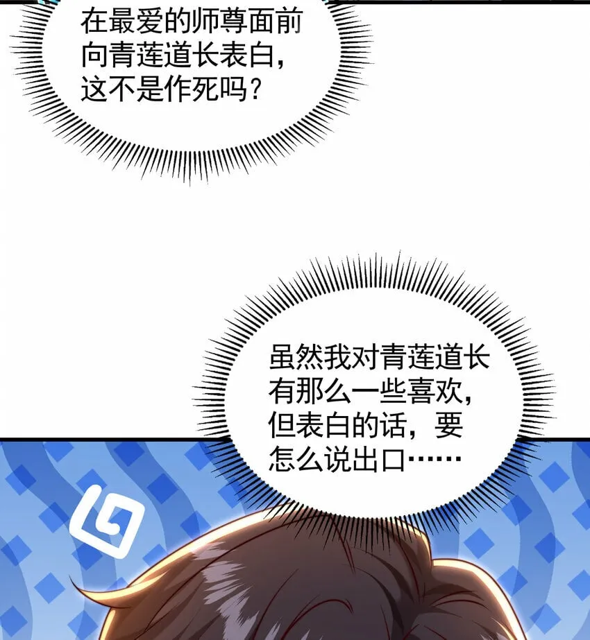 第39话 我表白了青莲道长 第39页