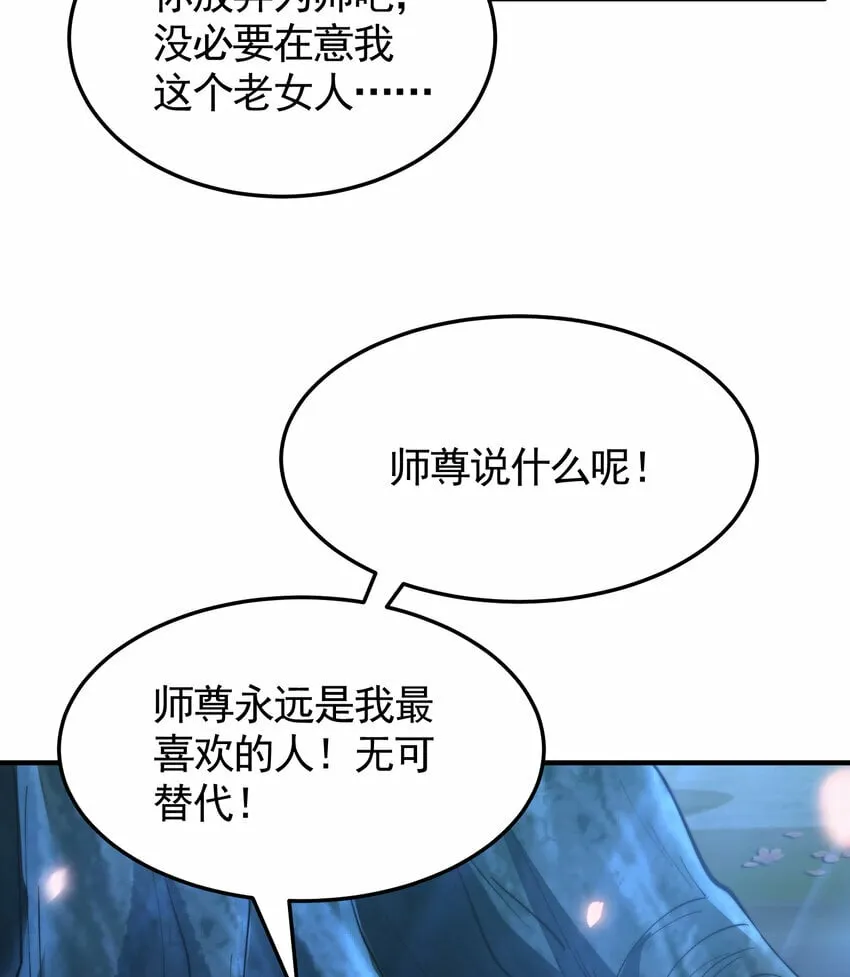 第45话 我和师尊成了道侣？ 第47页
