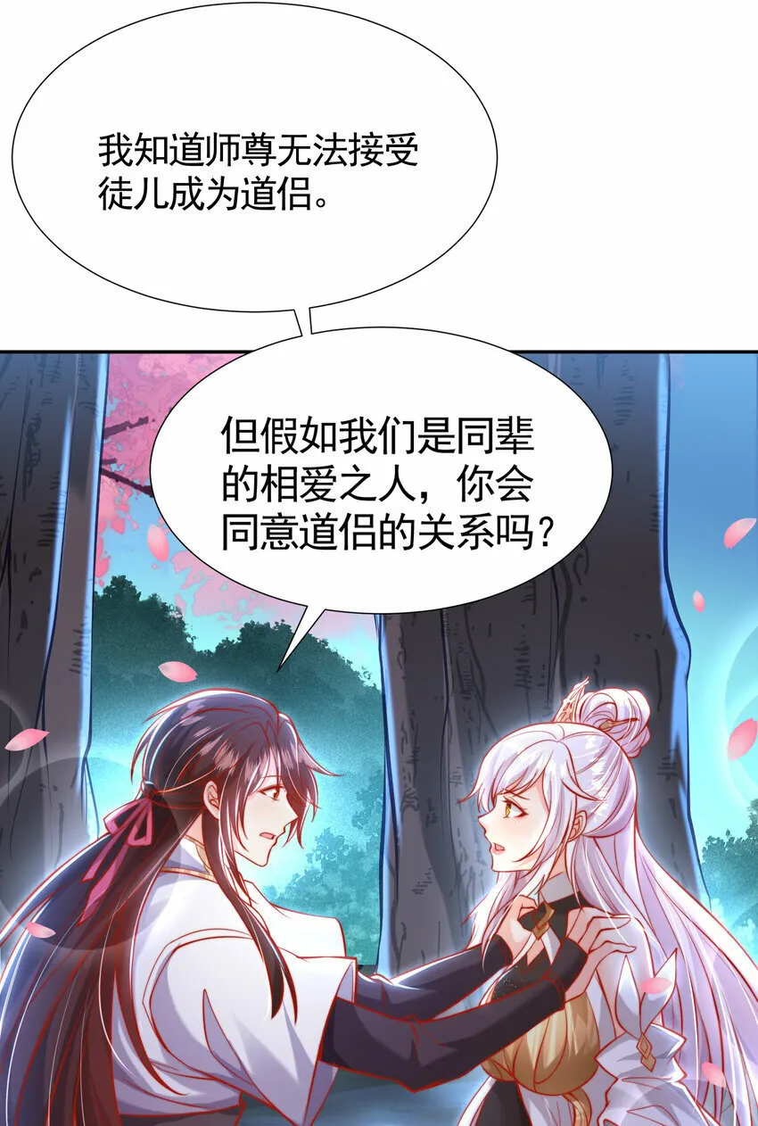 第45话 我和师尊成了道侣？ 第59页