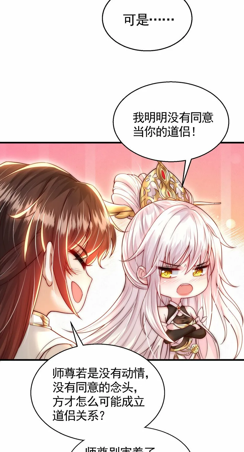 第45话 我和师尊成了道侣？ 第69页