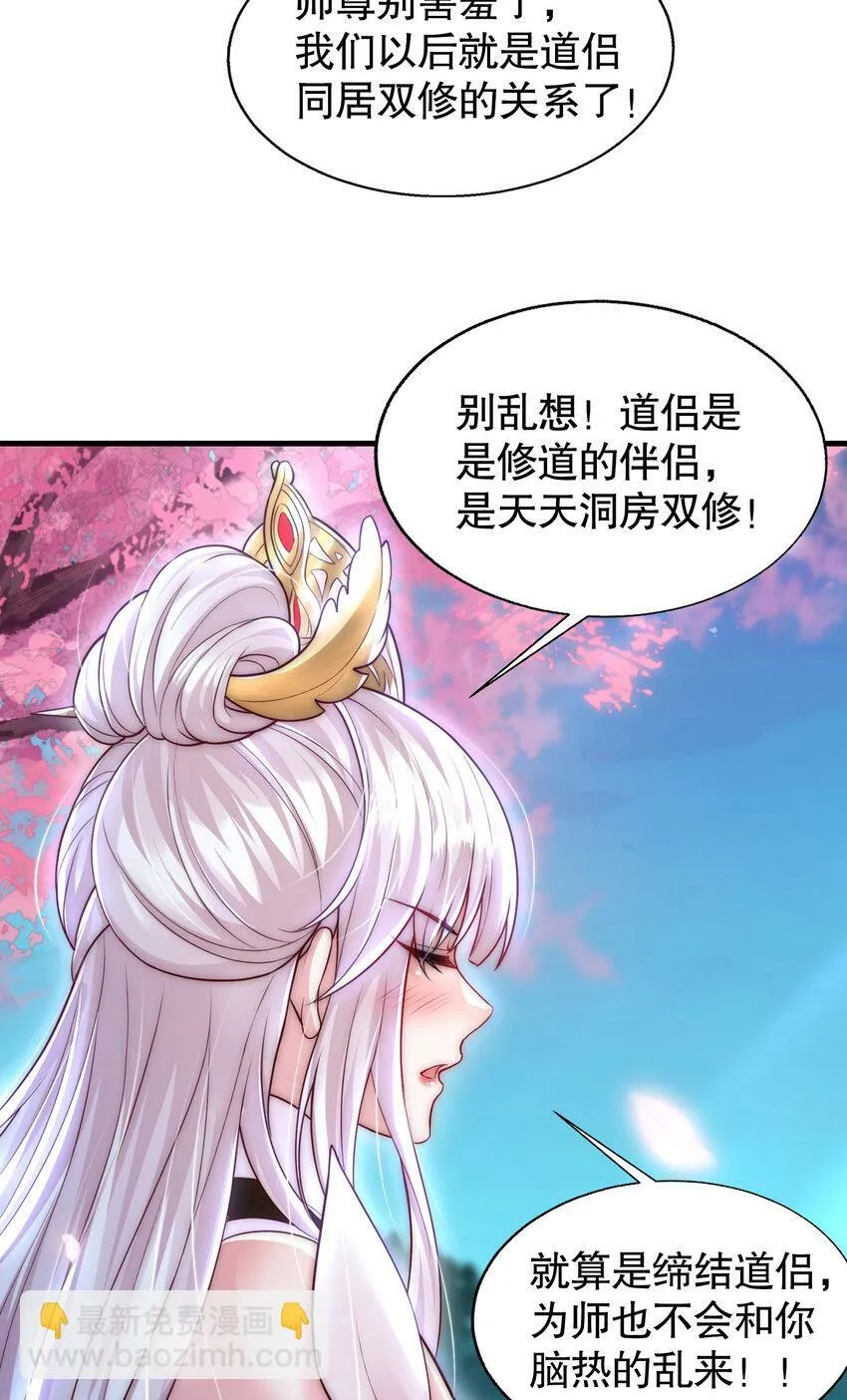 第45话 我和师尊成了道侣？ 第70页