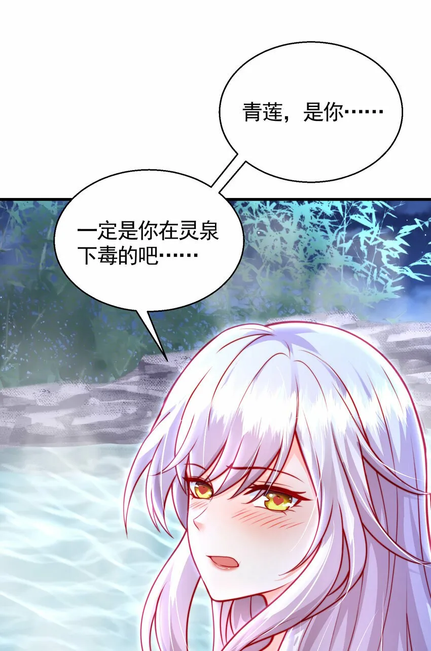 第52话 师尊中了青莲的毒？ 第31页