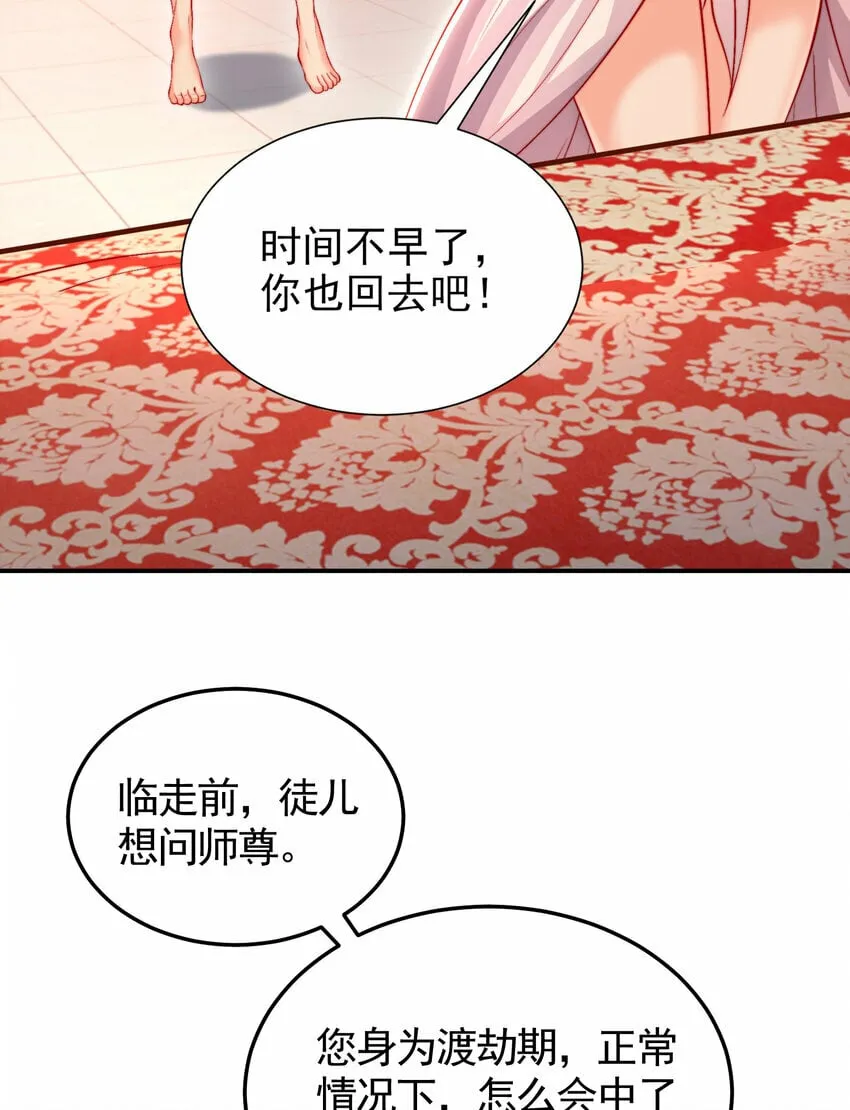 第52话 师尊中了青莲的毒？ 第64页