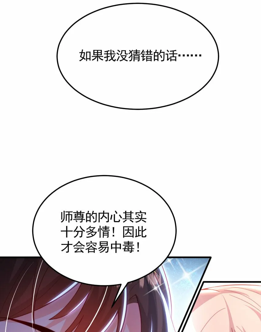 第52话 师尊中了青莲的毒？ 第66页