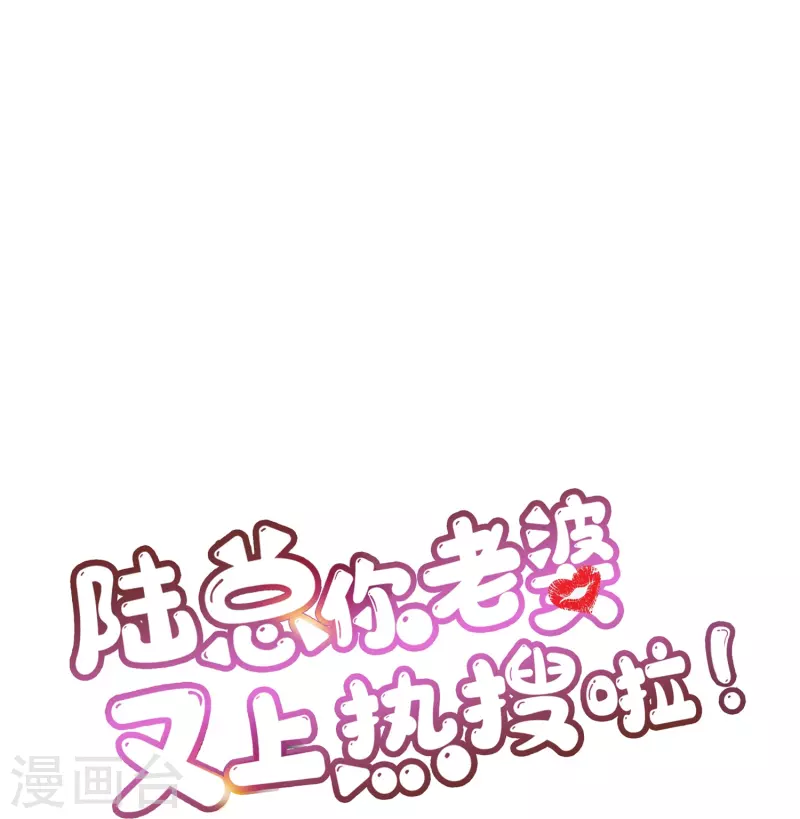 第95话 名正言顺的陆太太 第27页