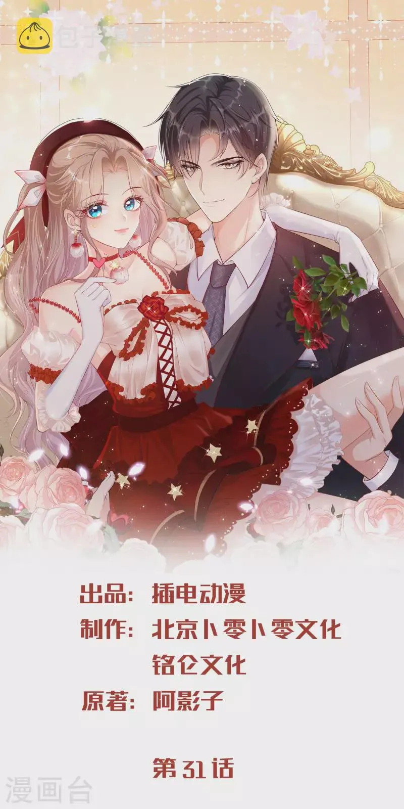 第31话 演员磕碰很正常 第1页