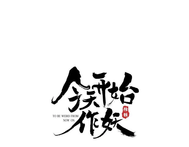 第13话 妖们的秘密 第127页