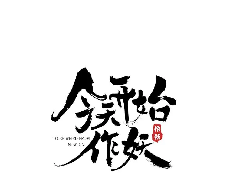 第8话 妖界奋斗目标 第8页