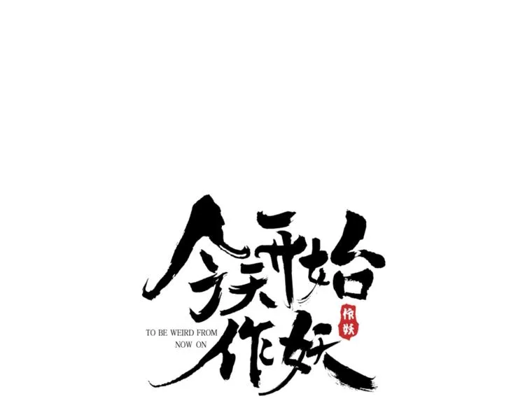 第8话 妖界奋斗目标 第178页