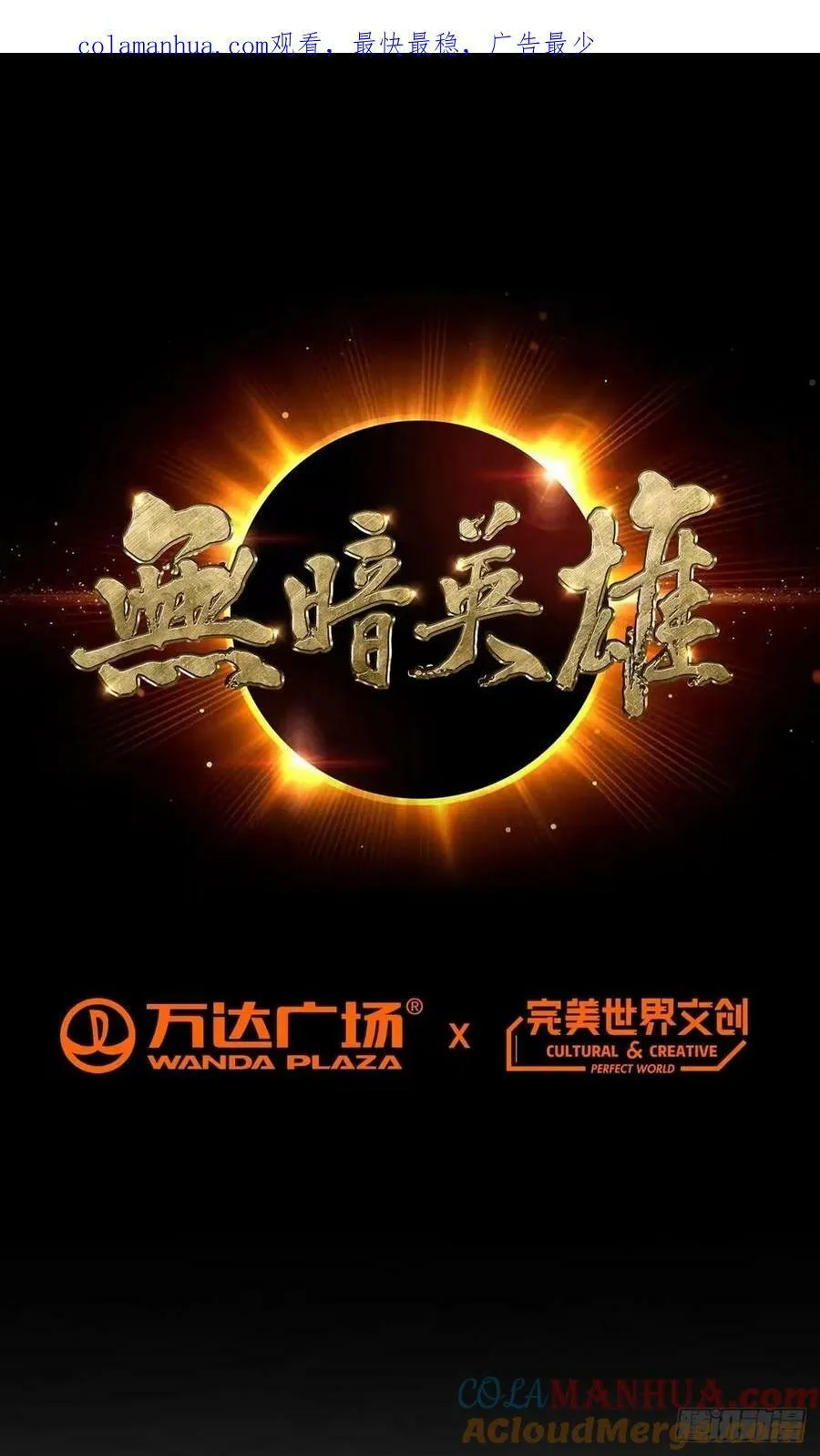 第43话 阴险 第1页