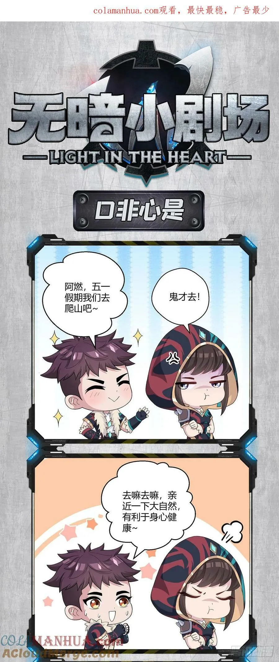 无暗小剧场-口非心是篇 第1页