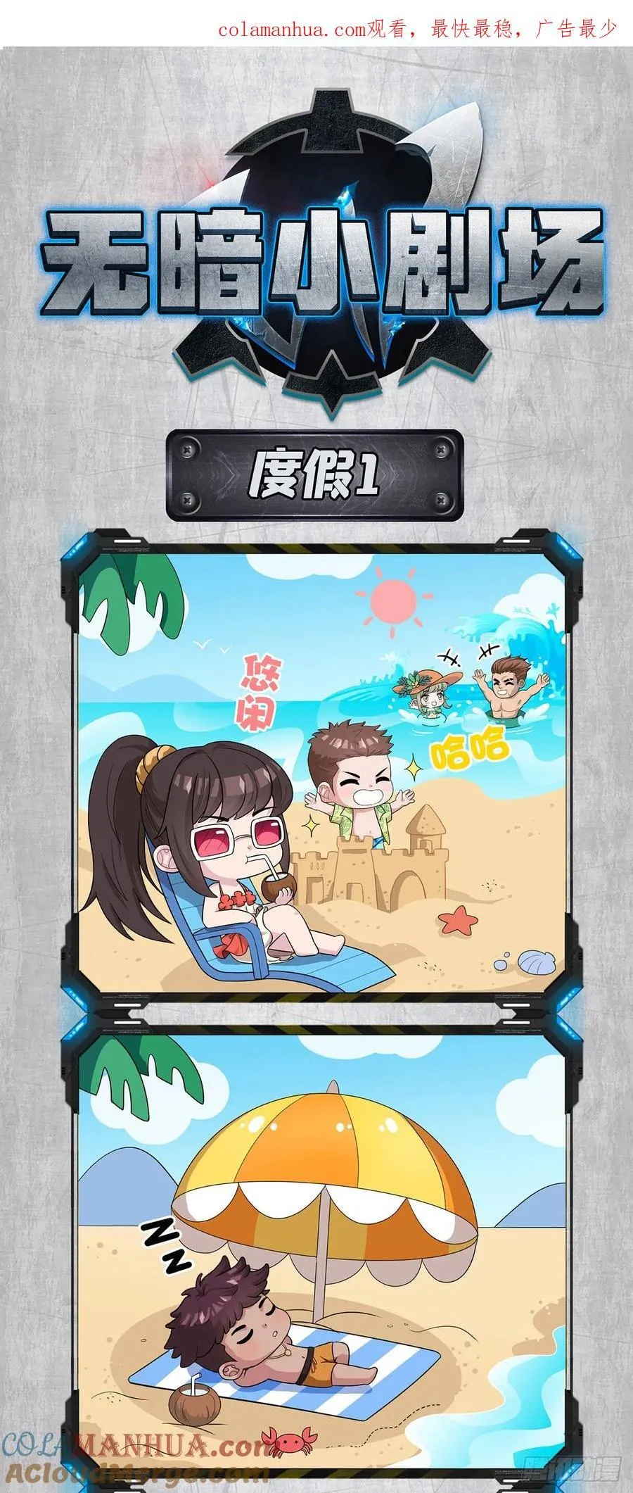 暑期小剧场——度假 第1页