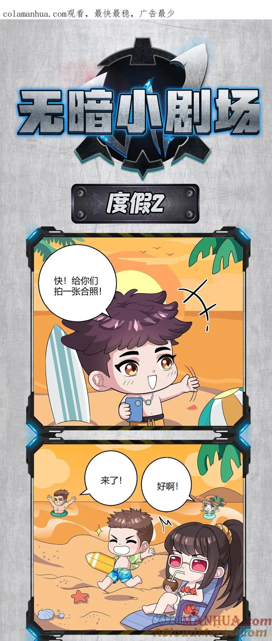 暑期小剧场02——度假 第1页