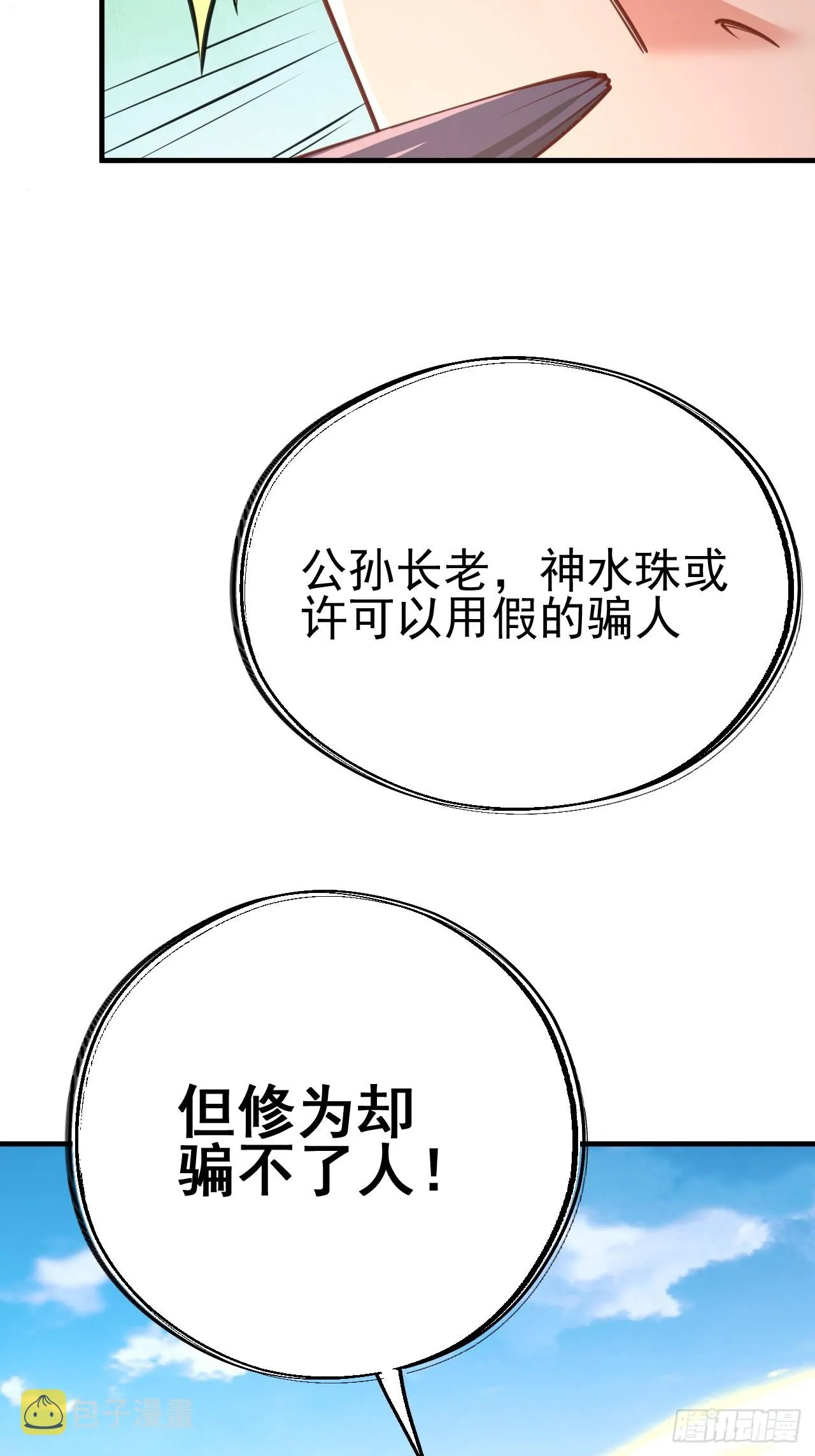 第3话 至宝神水珠！ 第26页