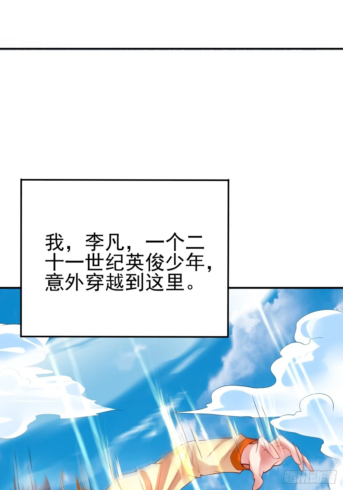 第1话 穿越而来的废材 第11页