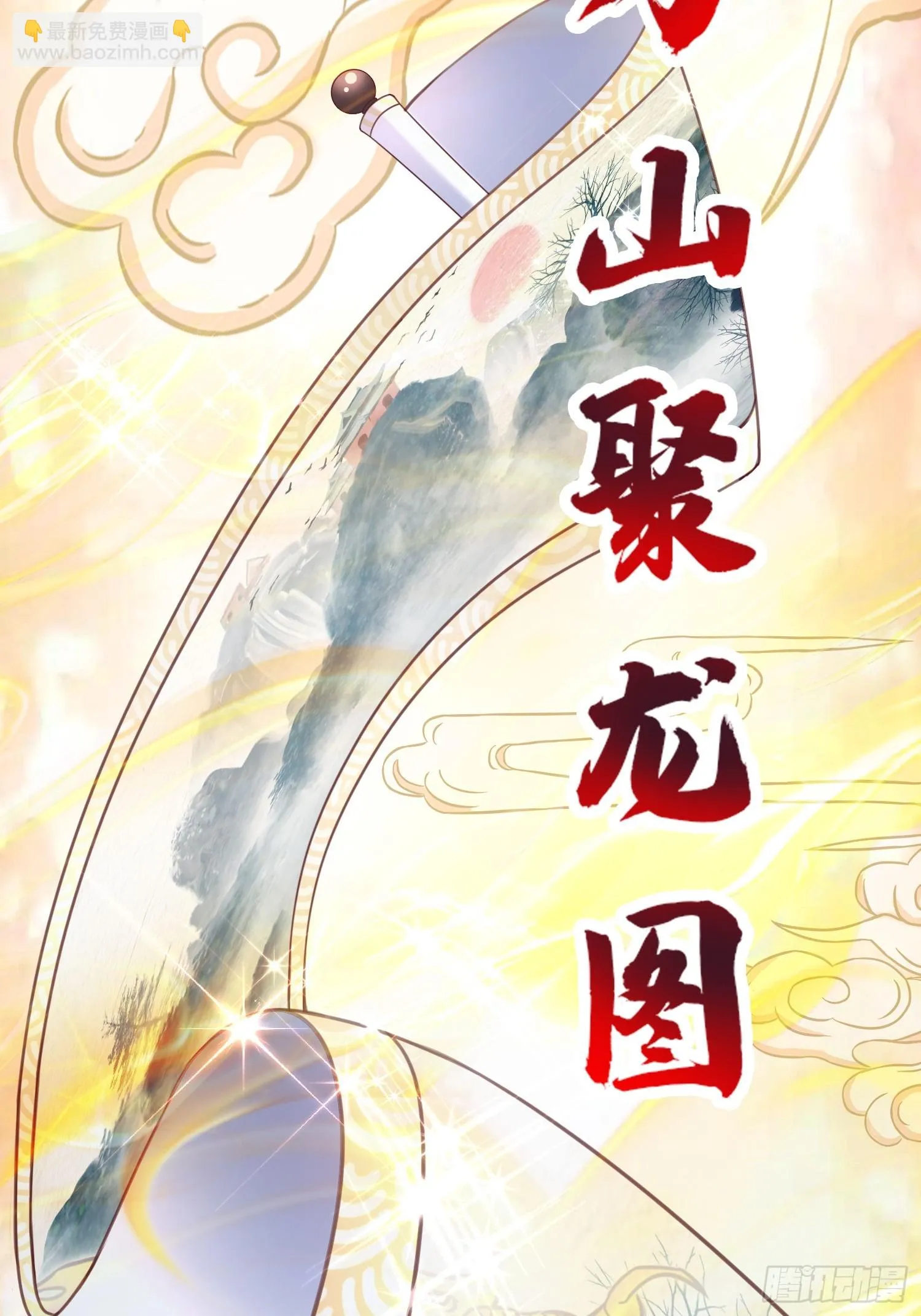 第18话 万山聚龙图 第29页