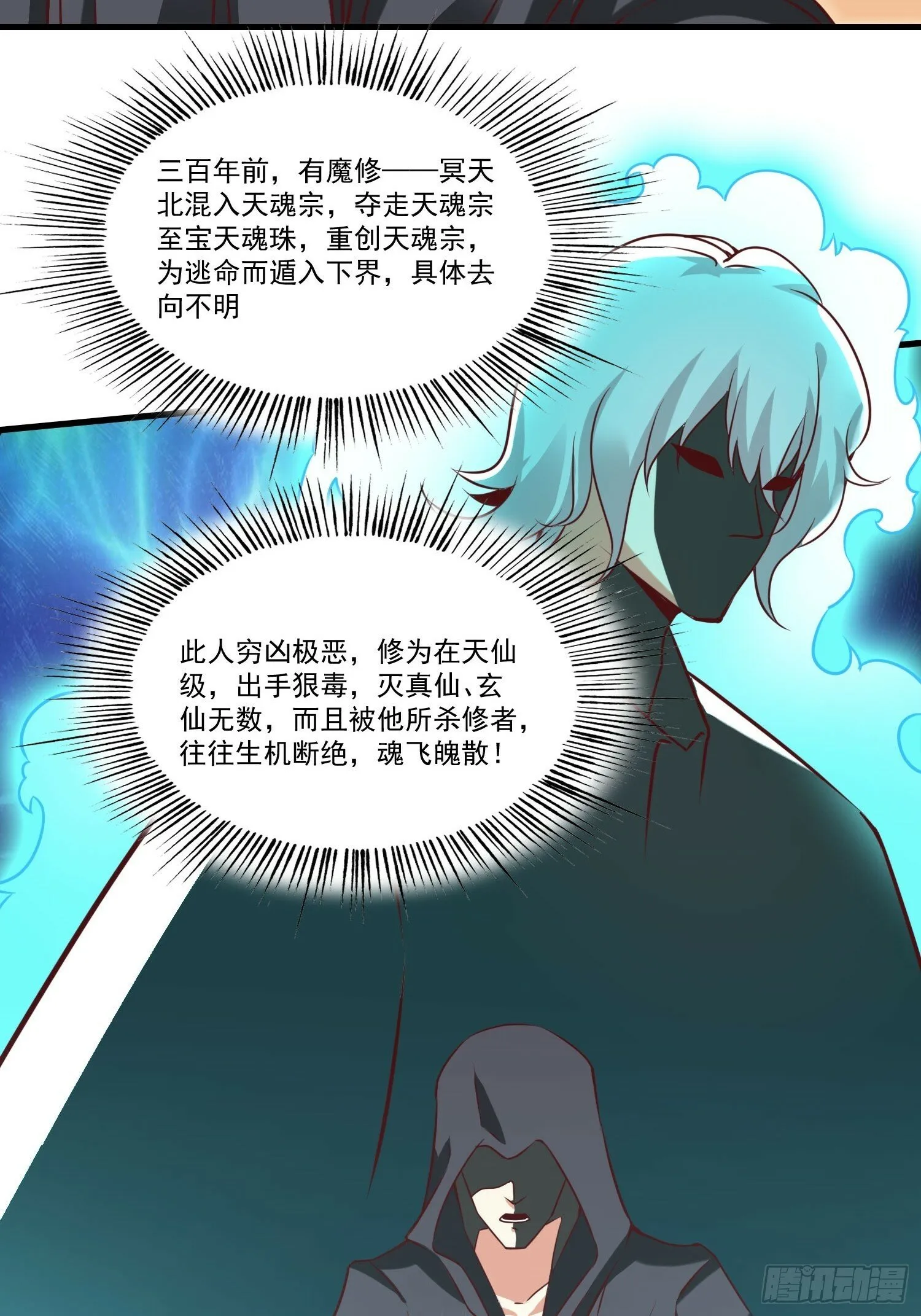 第38话 在逃魔修——冥天北 第32页